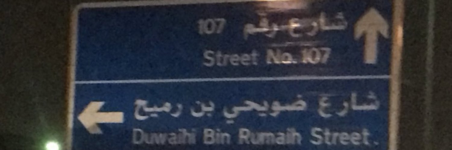 عبدالعزيز ضويحي بن رميح 🇰🇼's banner