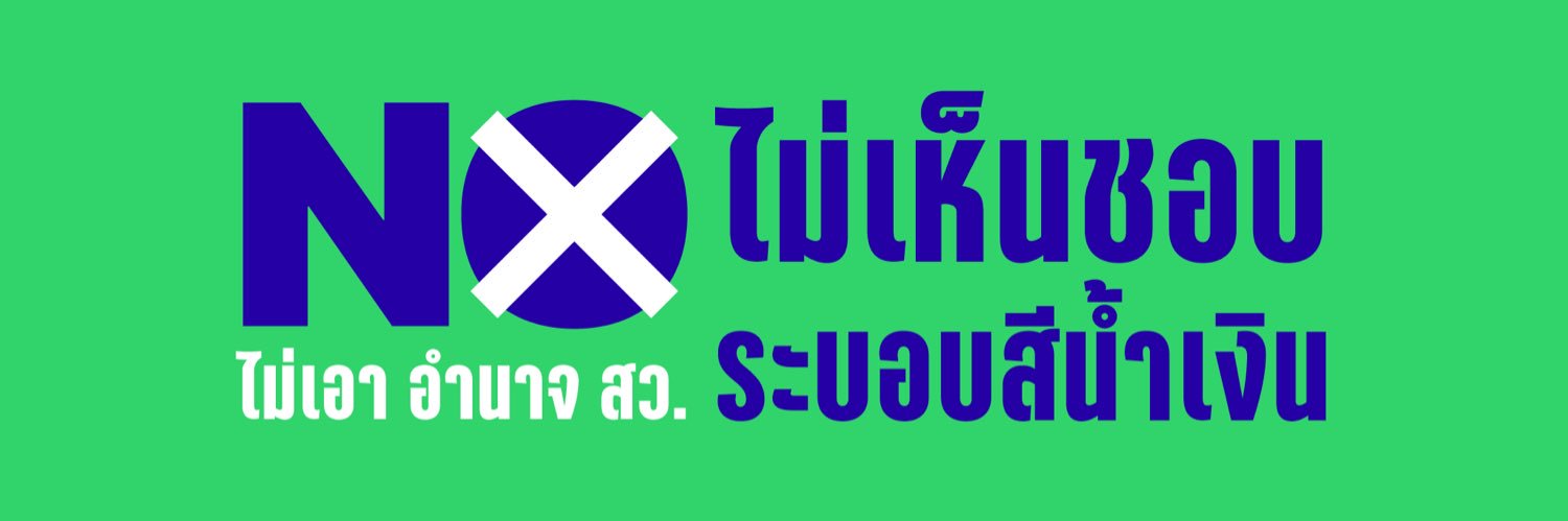 iLawClub #เขียนรัฐธรรมนูญใหม่'s banner