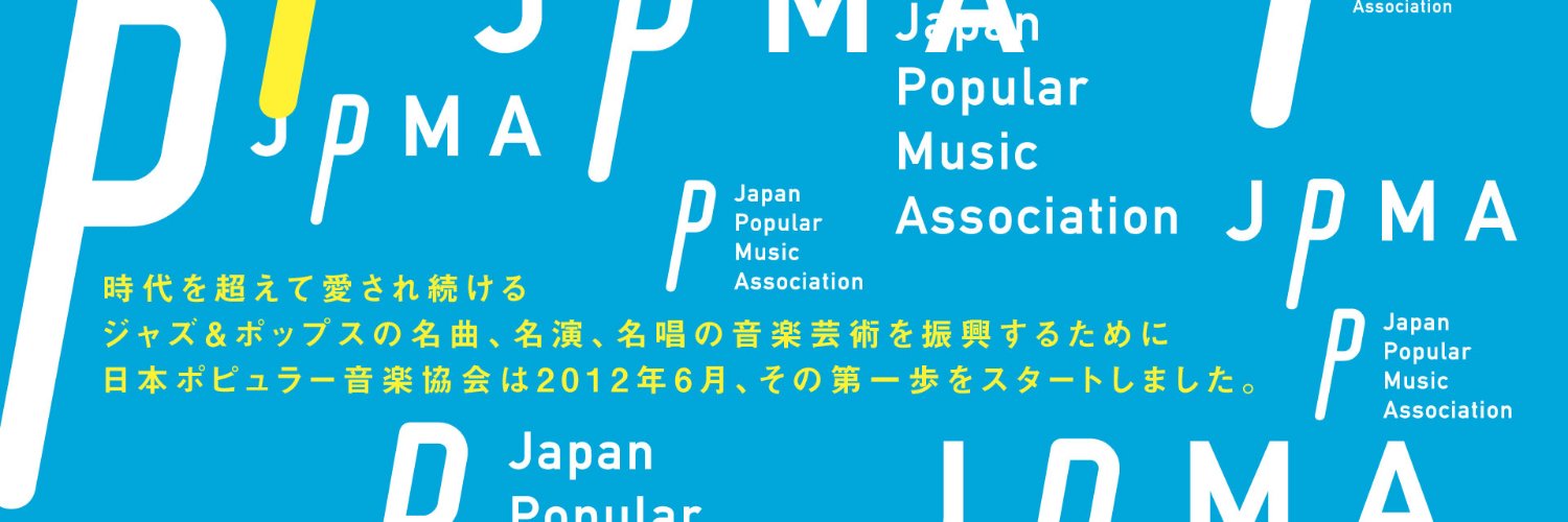 日本ポピュラー音楽協会 (JPMA)'s banner