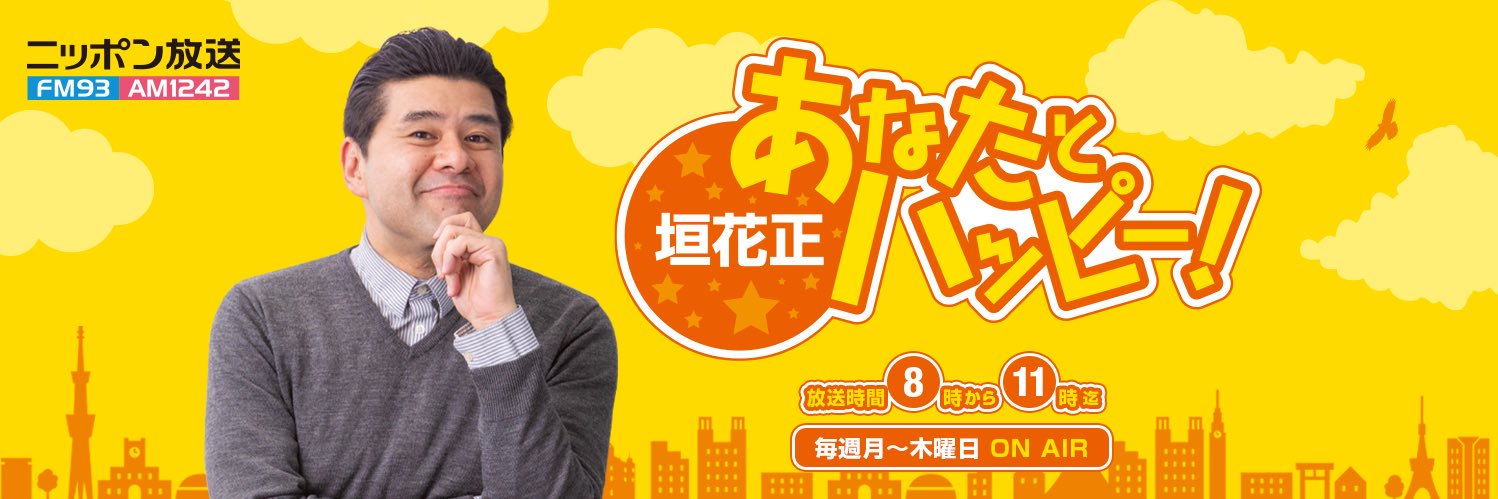 ニッポン放送「垣花正あなたとハッピー！」's banner