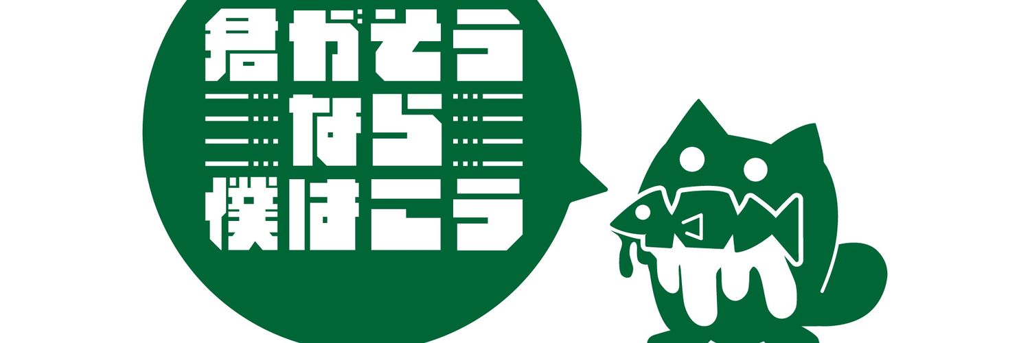 君がそうなら僕はこう's banner