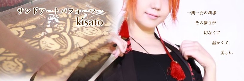 kisato(ｻﾝﾄﾞｱｰﾄﾊﾟﾌｫｰﾏｰ)'s banner