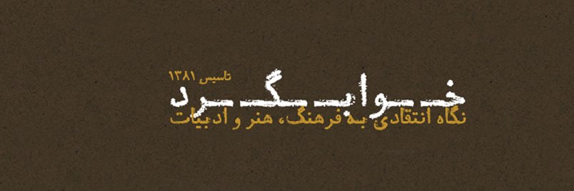 رضا شکراللهی | خوابگرد's banner