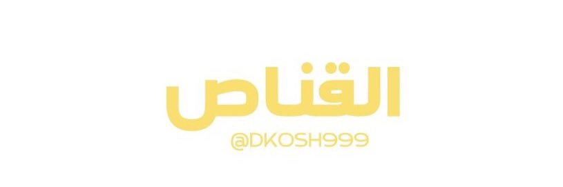 القناص 🇸🇦's banner