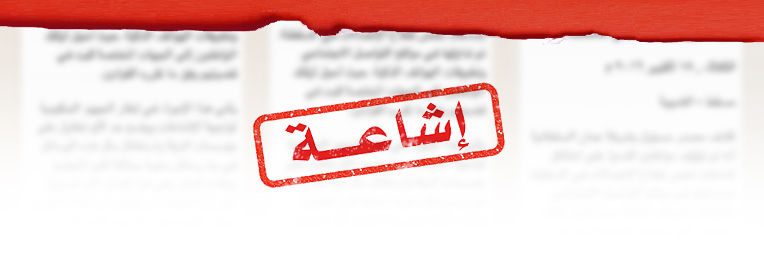 عُمان بلا إشاعات's banner