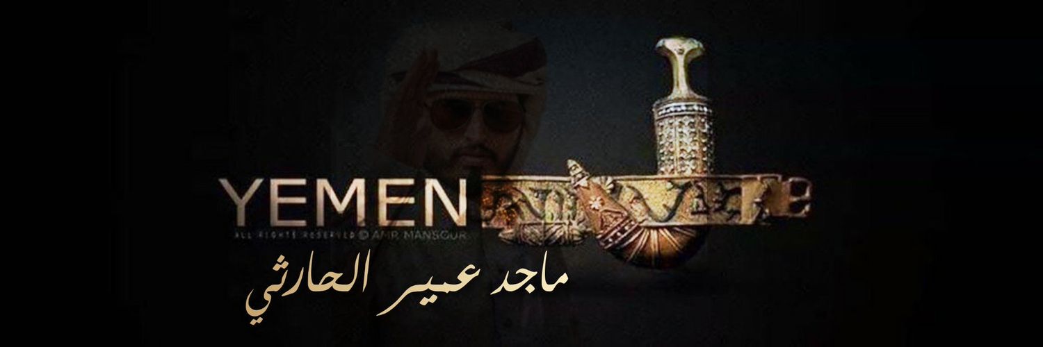 ماجد عمير الحارثي Majed omair's banner