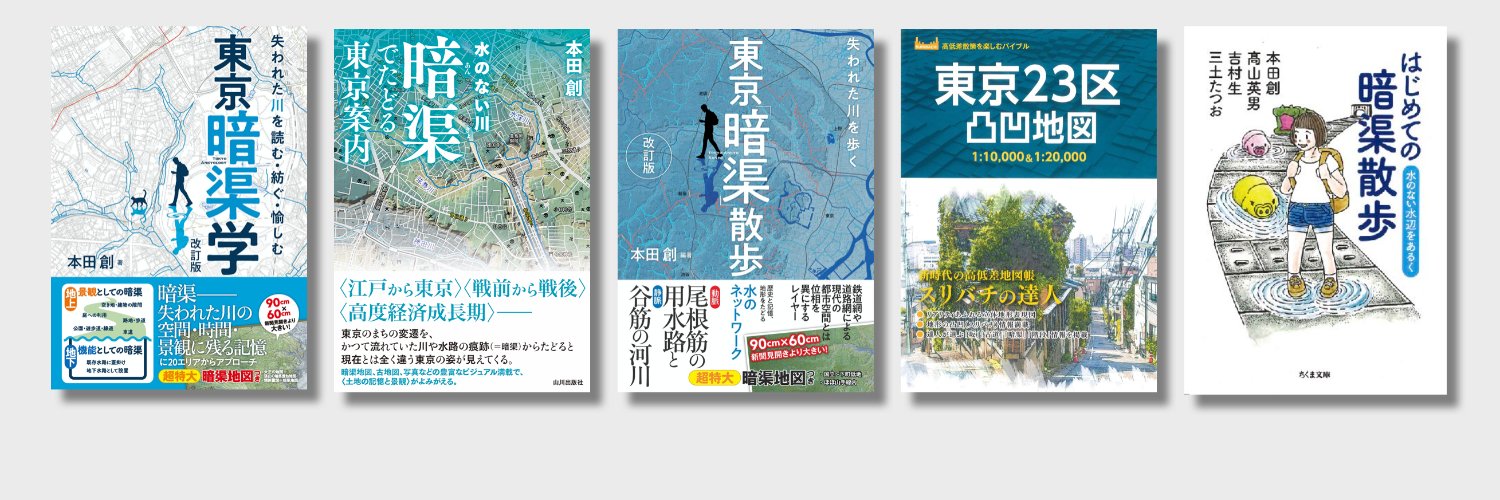HONDA,So「東京暗渠学改訂版　失われた川を読む・紡ぐ・愉しむ」発売中's banner