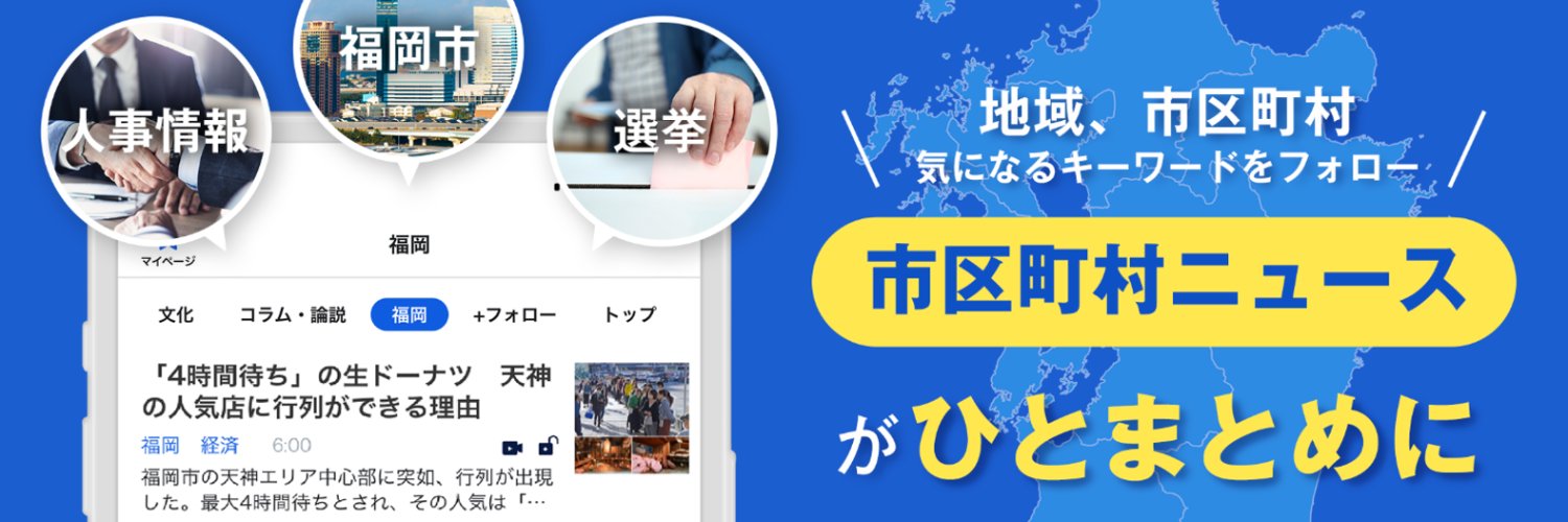 西日本新聞me | 福岡ニュース's banner