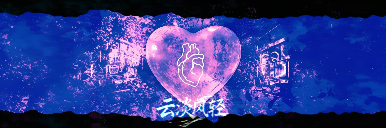 云淡风轻's banner