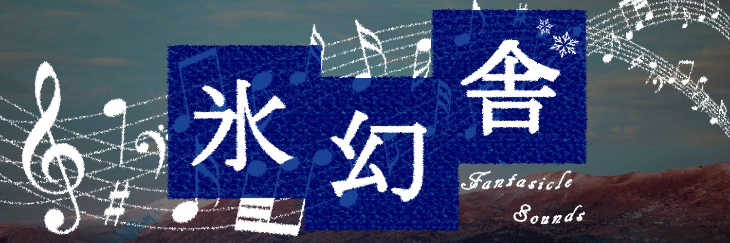 かち割り氷 K-Ice@氷幻舎's banner