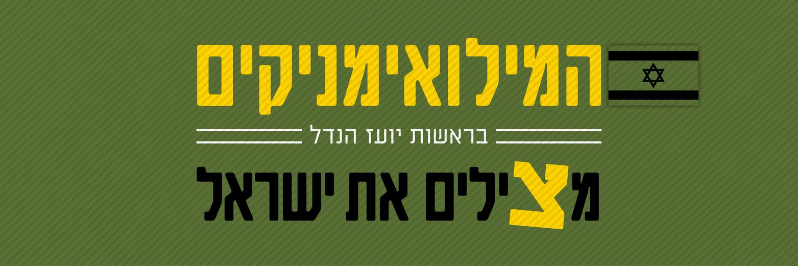 Yoaz Hendel יועז הנדל's banner