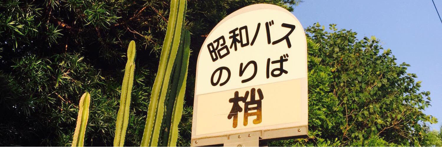 蛸's banner