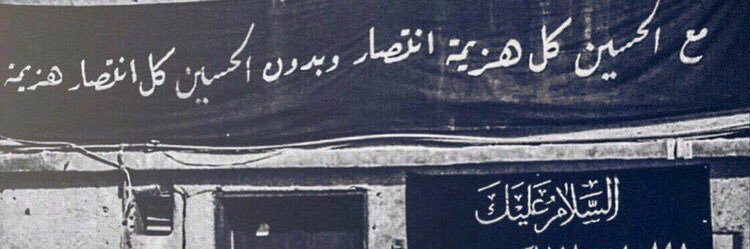 ‏﮼ويبقى،الحُسين's banner