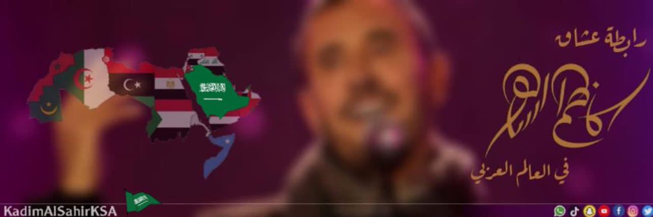 رابطة عشّاق كاظم الساهر في العالم العربي's banner