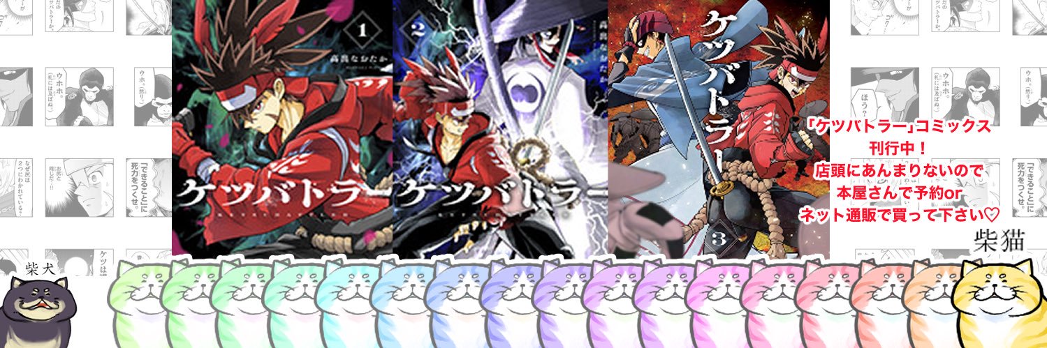 高出なおたかEXケツバト単行本＆LINEスタンプ発売中's banner