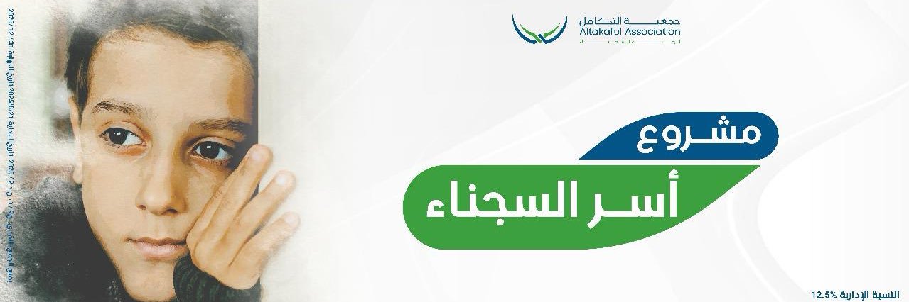 جمعية التكافل's banner