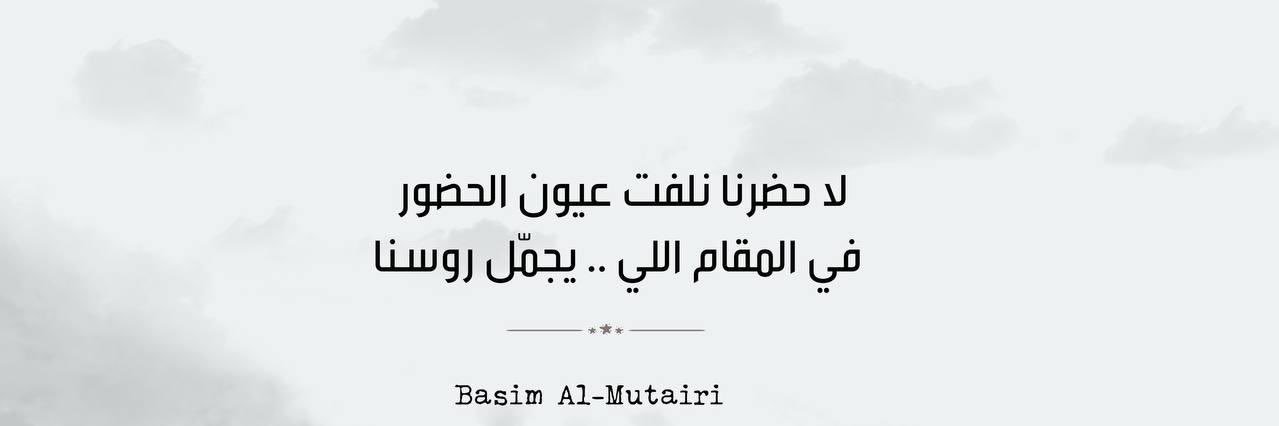 باسم المطيري's banner