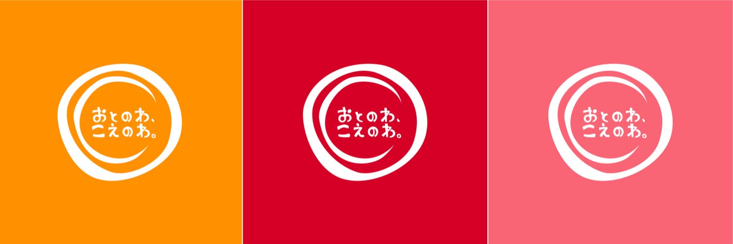 おとのわ、こえのわ。's banner