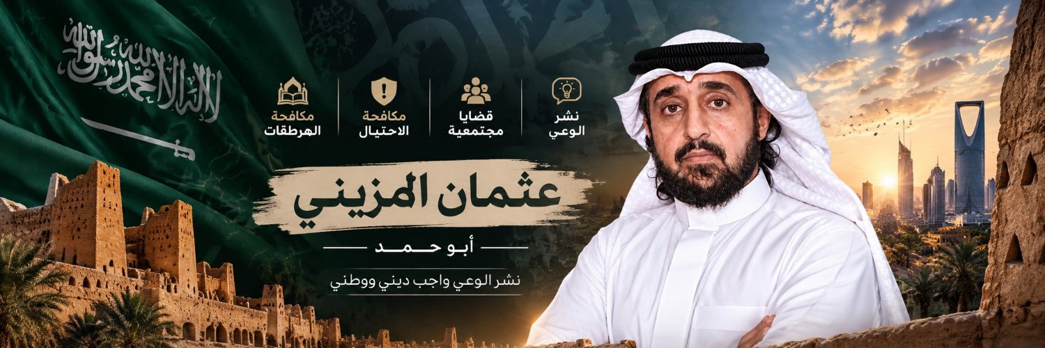 أبو حمد عثمان المزيني's banner