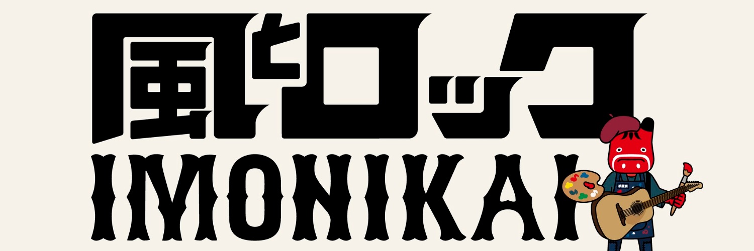 風とロック芋煮会's banner
