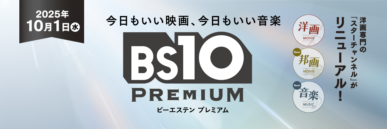 BS10プレミアム公式《今日もいい映画、今日もいい音楽》's banner