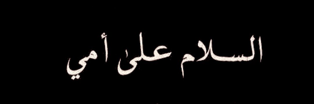 艾哈迈德 ♍️ 💚A7MAD's banner