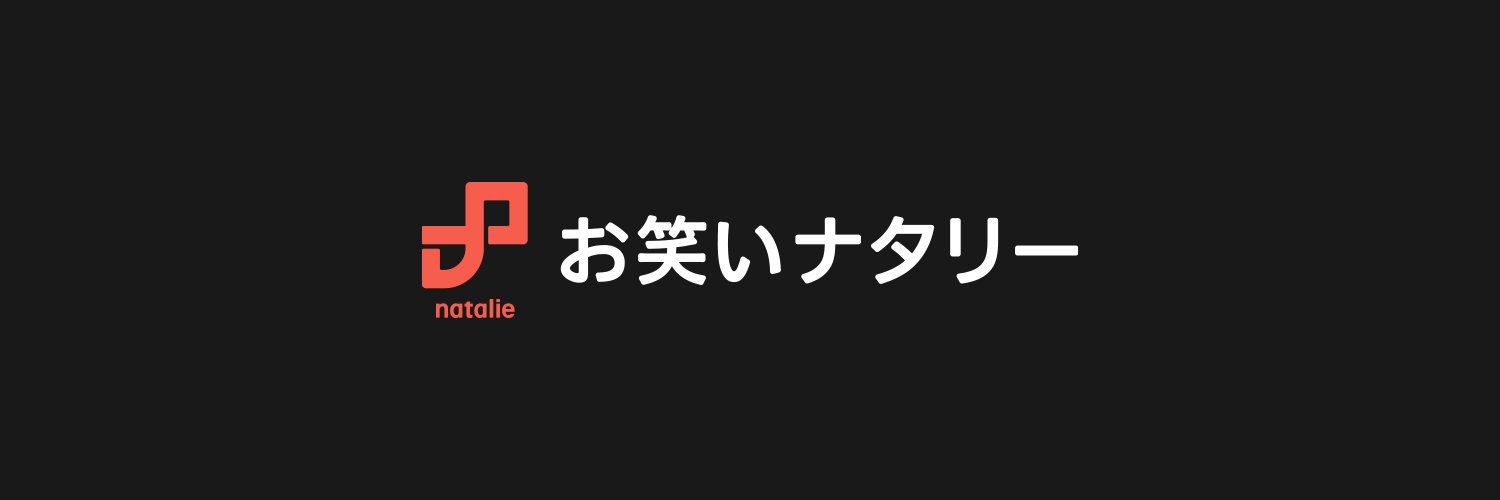 お笑いナタリー's banner