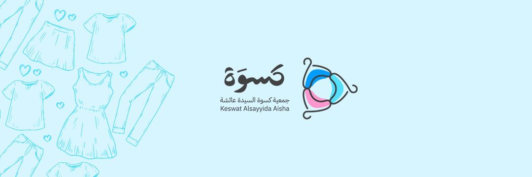 جمعية كسوة السيدة عائشة's banner