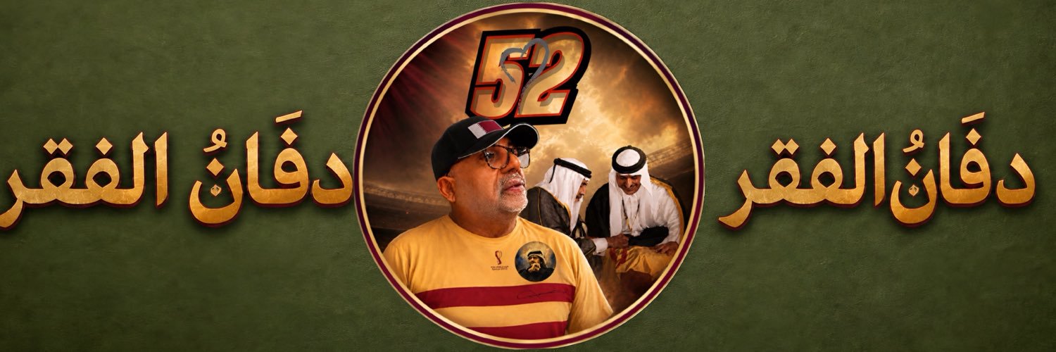🇶🇦 محمد الصرامي 🇶🇦's banner