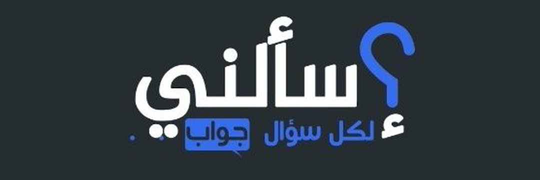 Ask Me - إسألني's banner