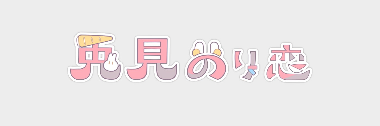 兎見のり恋🐰1日目西し06b's banner