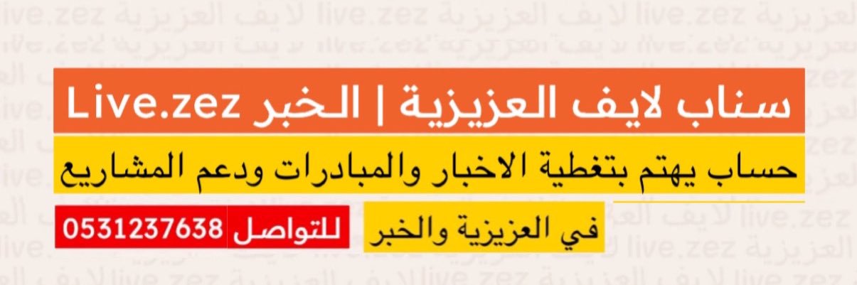 لايف العزيزية | الخبر Live.zez's banner
