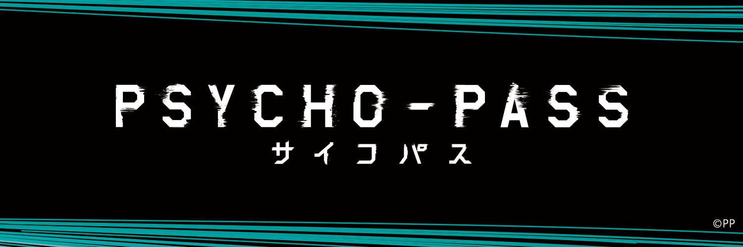 PSYCHO-PASS サイコパス 公式's banner