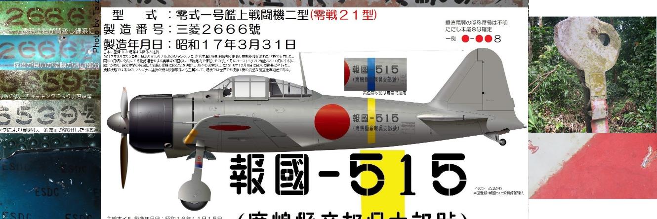 A6M232・中村泰三・大戦機修復家・報国515資料館を運営's banner