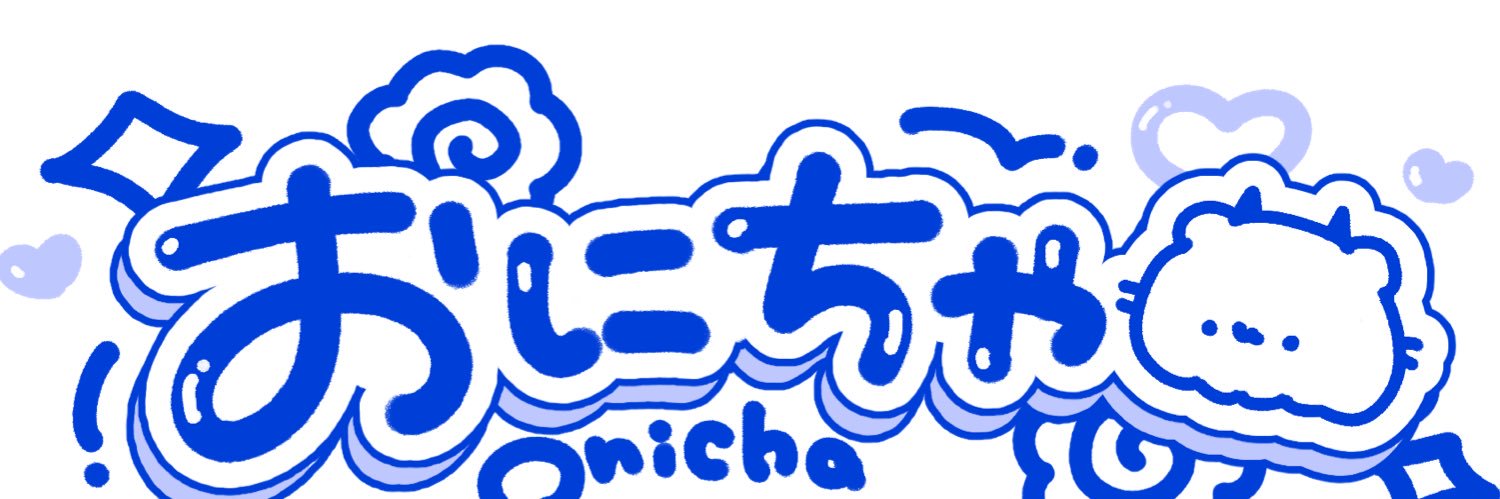 おにちゃ໒꒱⊿'s banner