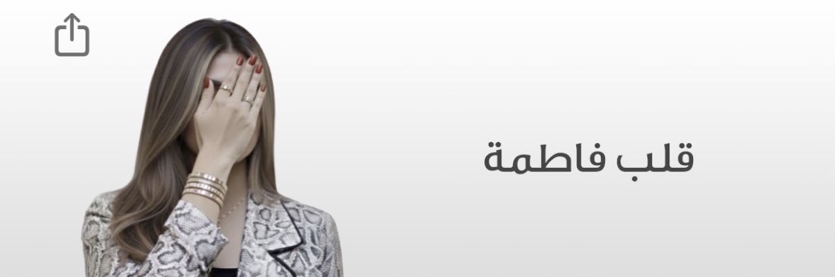 د.فاطمه 🌼☁️'s banner