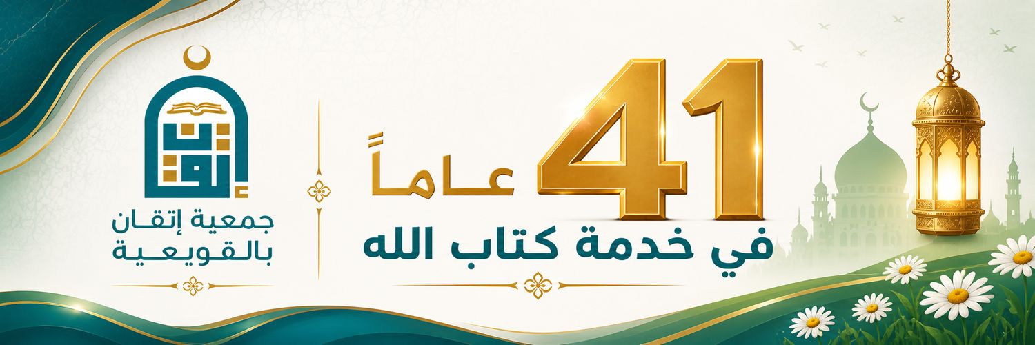 جمعية تحفيظ القرآن بالقويعية (إتقان)'s banner