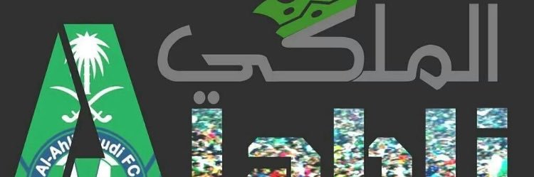 (الأهلي الملكي)53's banner