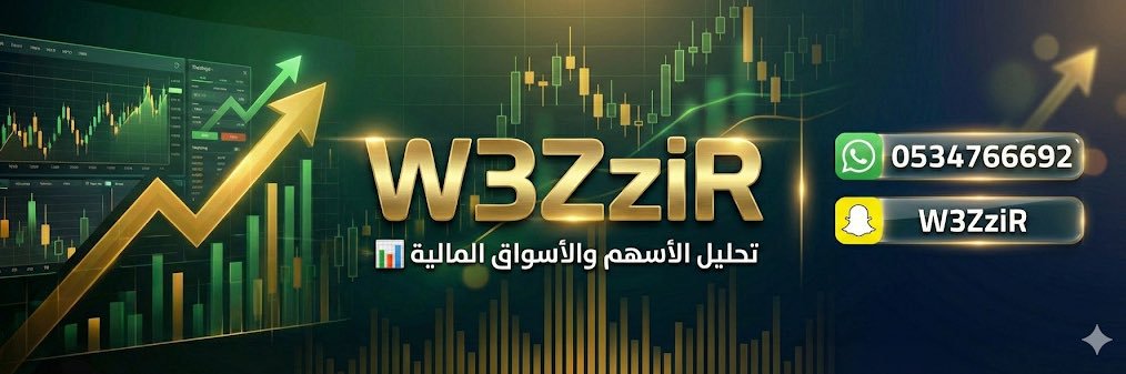 اسهم 𝐖𝟑𝐙𝐳𝐢𝐑's banner