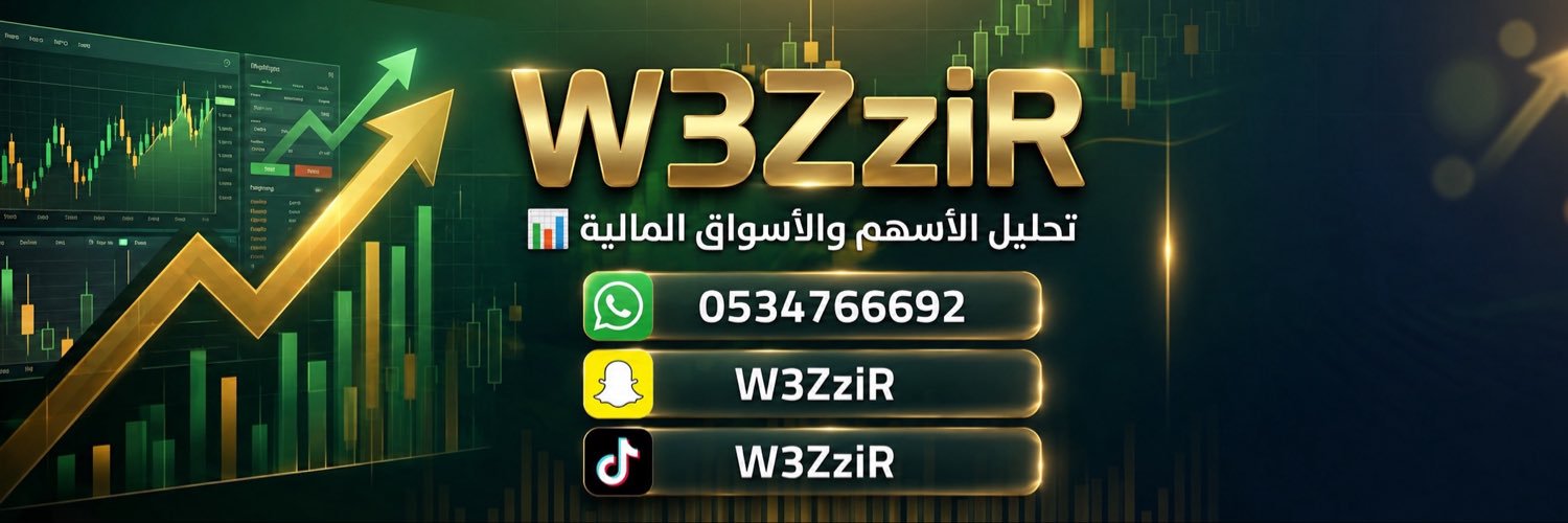 اسهم 𝐖𝟑𝐙𝐳𝐢𝐑's banner
