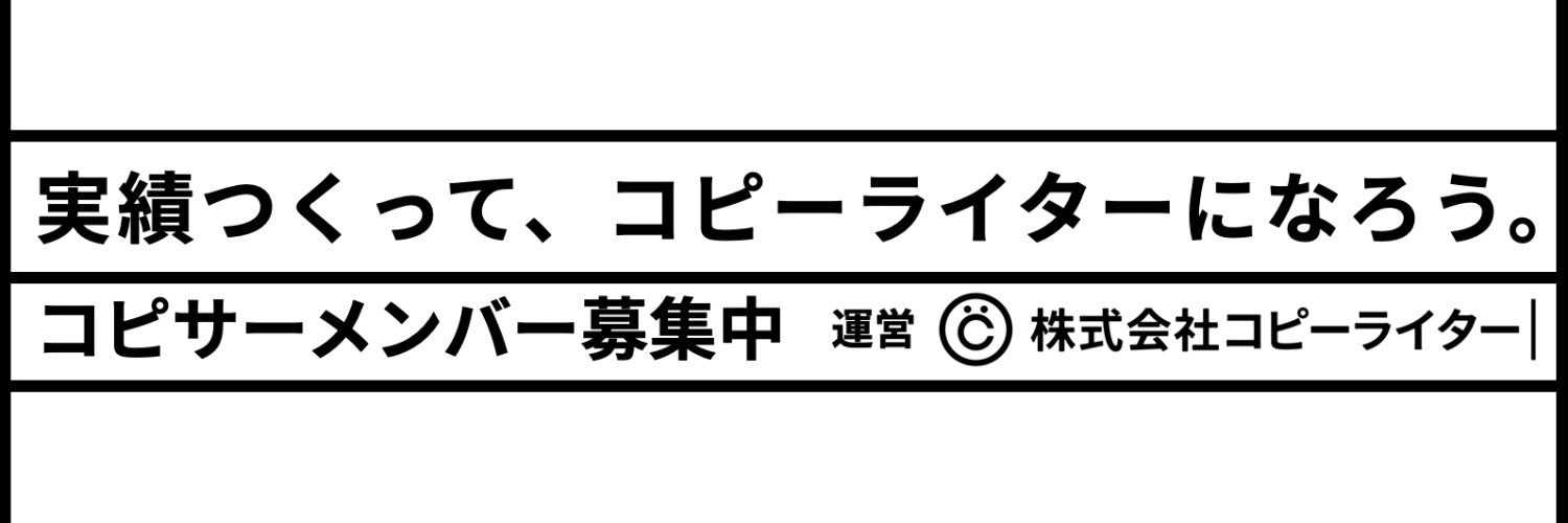 はせがわてつじ【コピーライター代表】's banner
