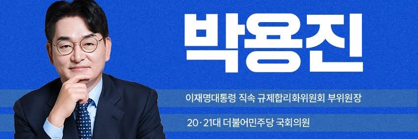 박용진's banner