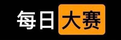 🕊每日大赛's banner