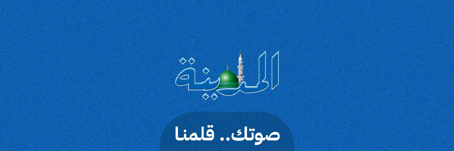صحيفة المدينة's banner