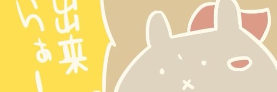 いえなが@花粉症シーズン₍₍⁽⁽🌲₎₎⁾⁾₍₍⁽⁽🗻₎₎⁾⁾婚活中's banner