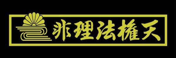 愛知県人(Sakuhana)🎌起きる会。日本民族自決主義！'s banner