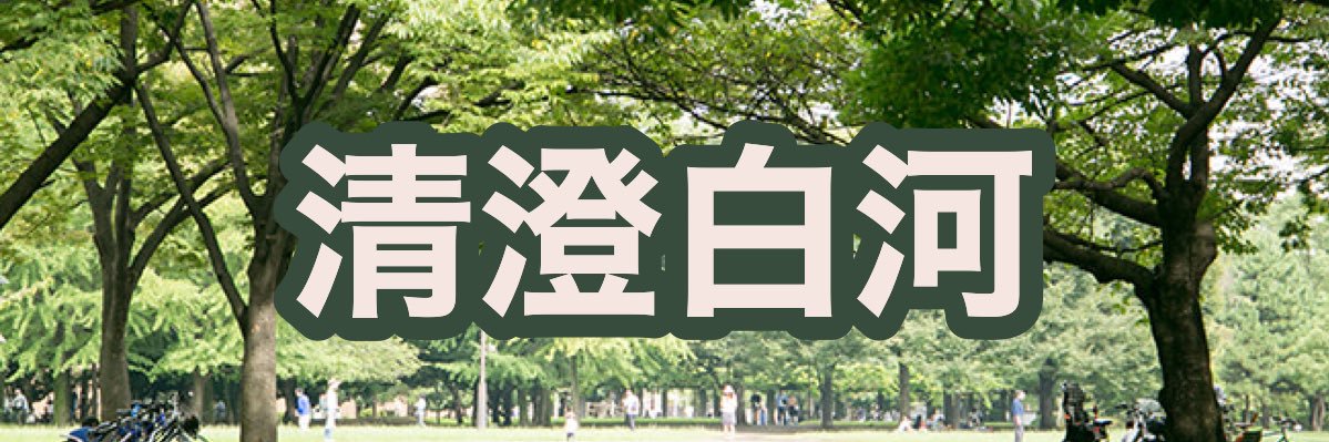 キヨスミ's banner