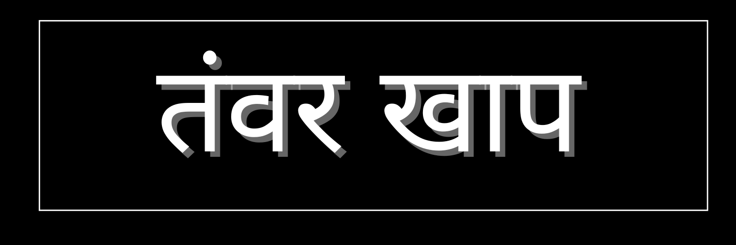 तंवर खाप's banner