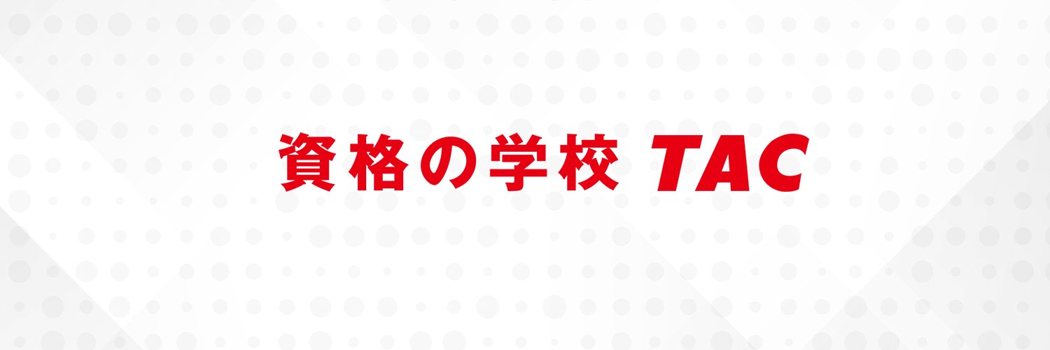 資格の学校 TAC's banner