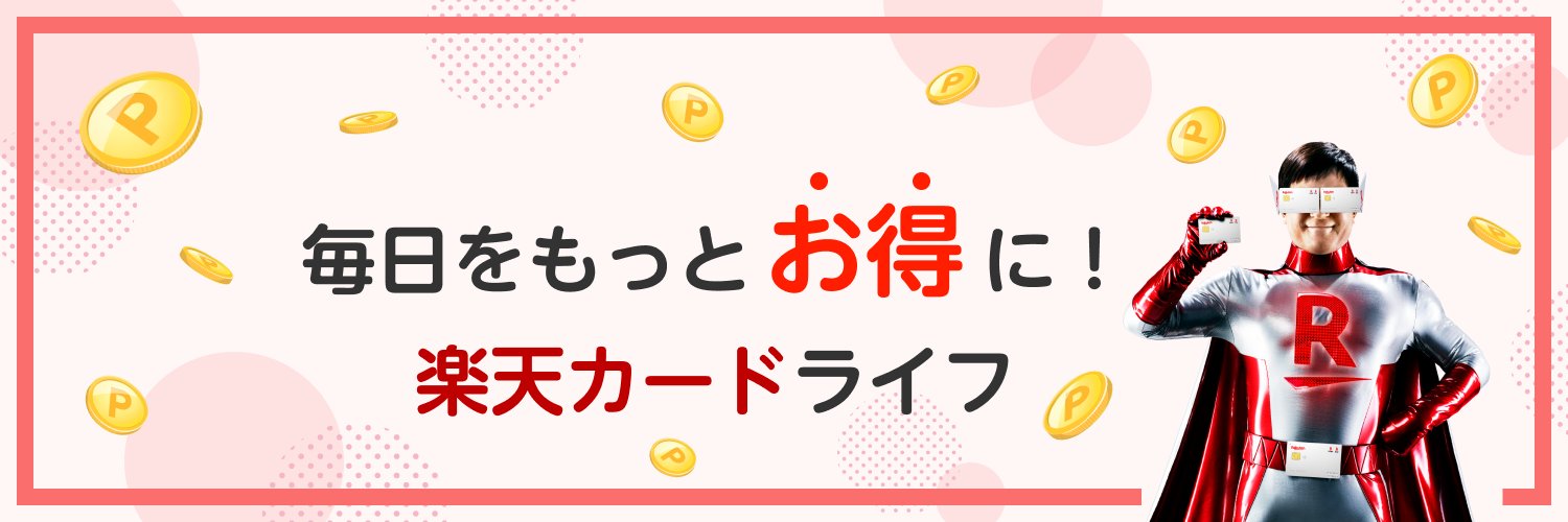 楽天カード's banner